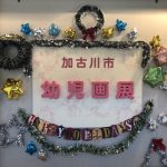 加古川市幼児画展開催!